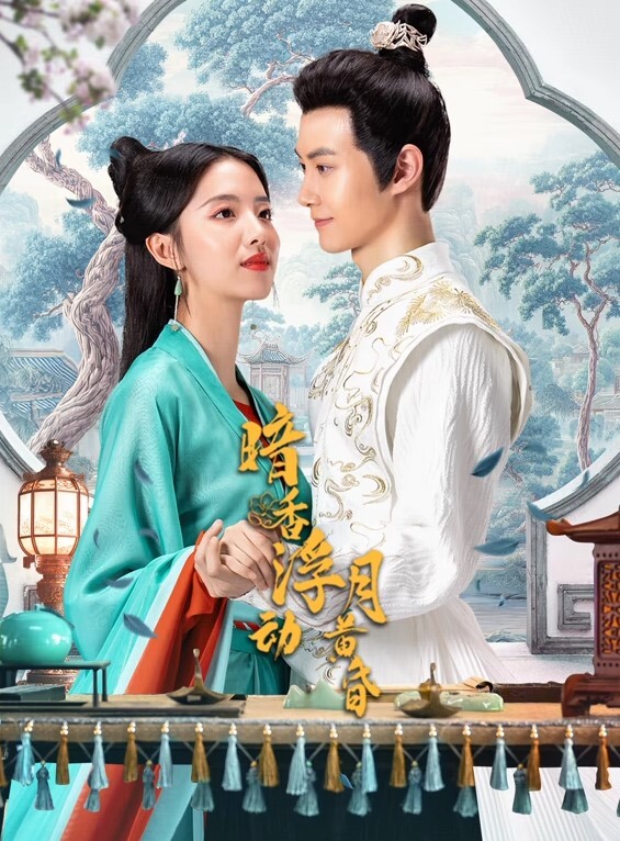 暗香浮动月黄昏(全集)