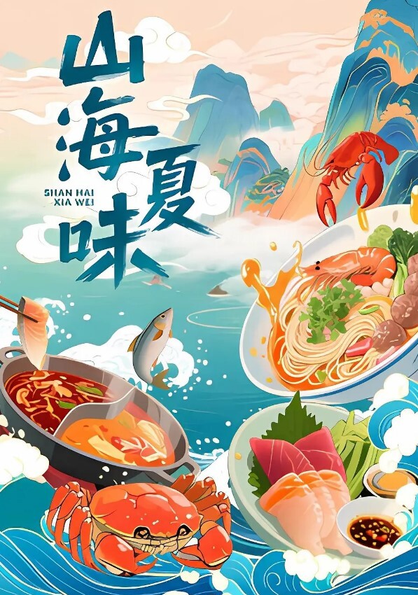 山海夏味(全集)