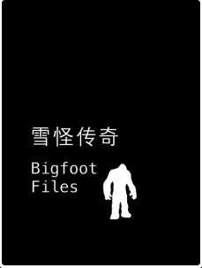 雪怪传奇(全集)