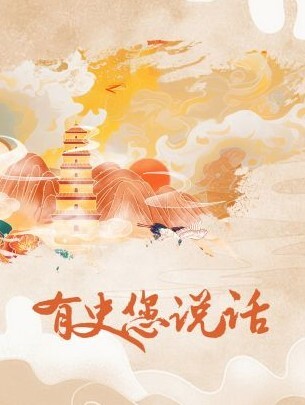 有史您说话(全集)