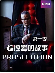 检控署的故事 第一季(全集)