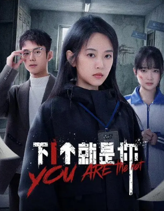 下一个就是你 2025(全集)