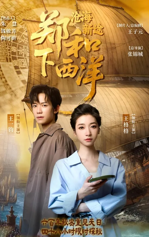 郑和下西洋：沧海新途(全集)