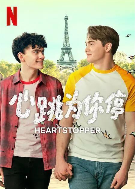 心跳漏一拍 第二季(全集)