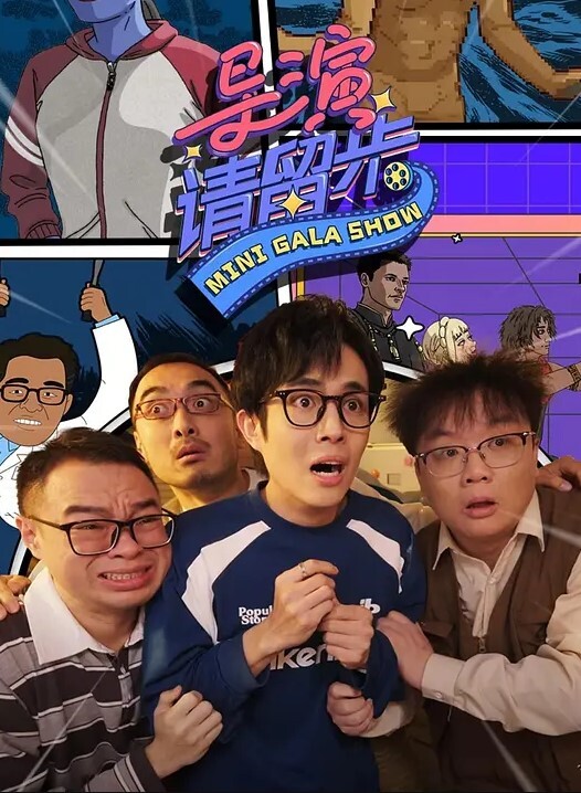 导演请留步第1集