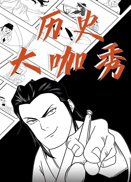 历史大咖秀(全集)