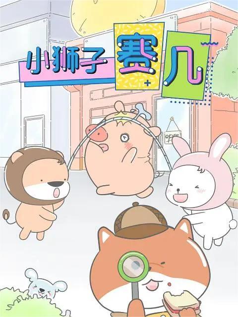 小狮子赛几 第一季(全集)