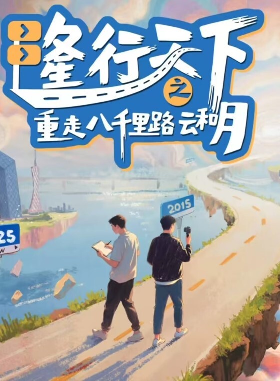 隆行天下之重走八千里路云和月