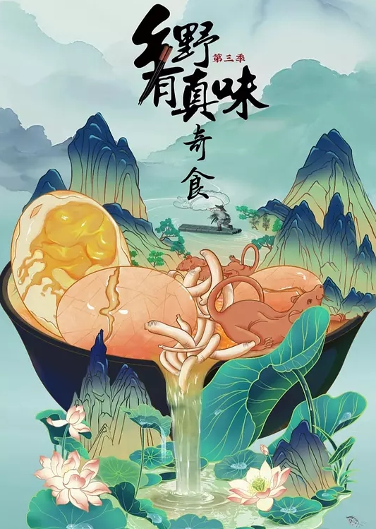 乡野有真味 第三季(全集)