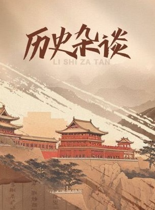 历史杂谈(全集)