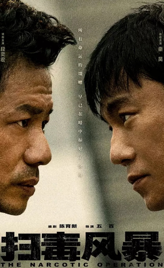 扫毒风暴 2025(全集)