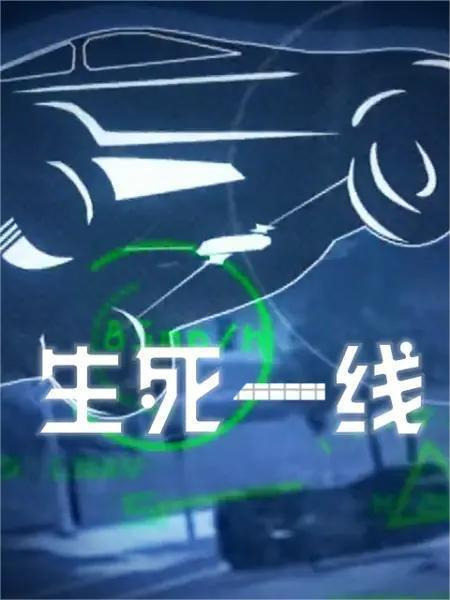 生死一线(全集)