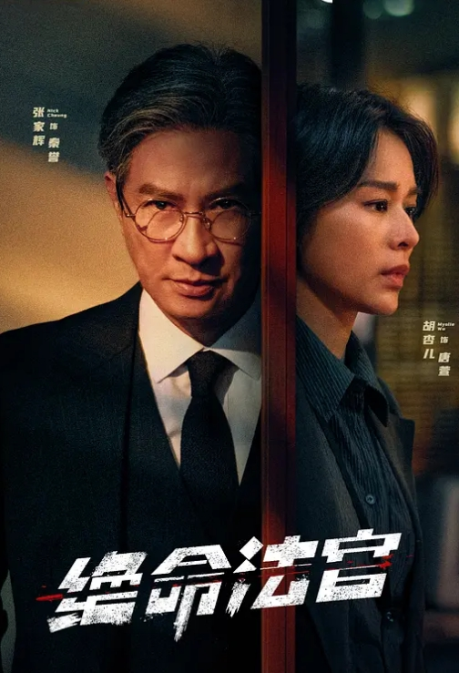 绝命法官(全集)