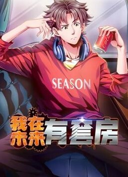 我在未来有套房动态漫画第1集