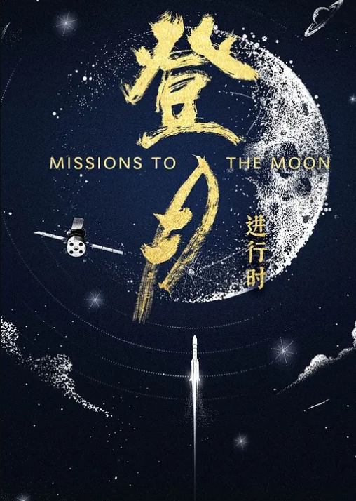 登月·进行时(全集)