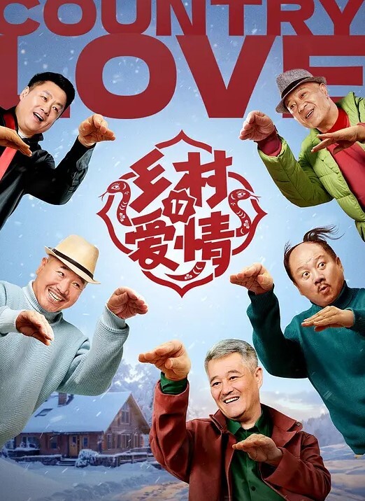 乡村爱情 第十七季(全集)