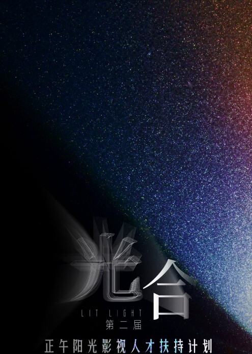 光合计划 第二季(全集)