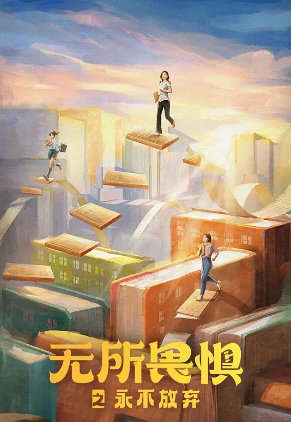 无所畏惧 第二季(全集)