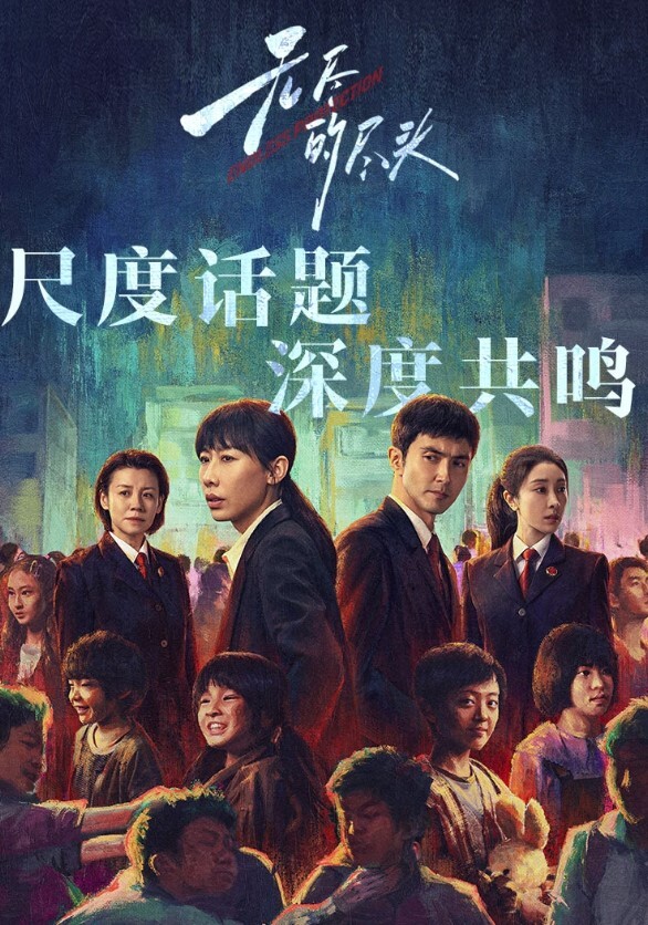 无尽的尽头 2025(全集)