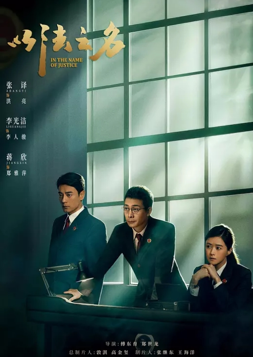 以法之名 2025(全集)
