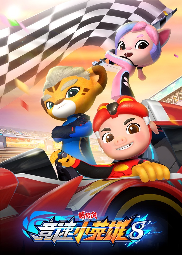 猪猪侠之竞速小英雄 第八季(全集)