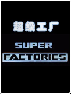 超级工厂(全集)