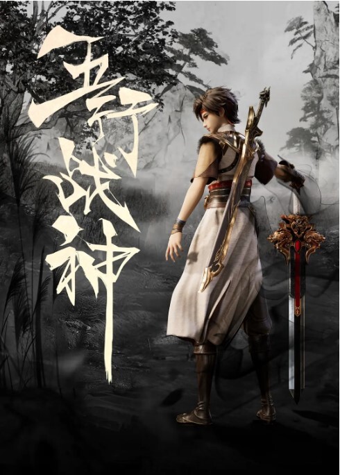 五行战神(全集)