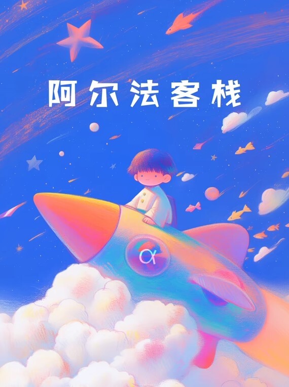 阿尔法客栈第1集