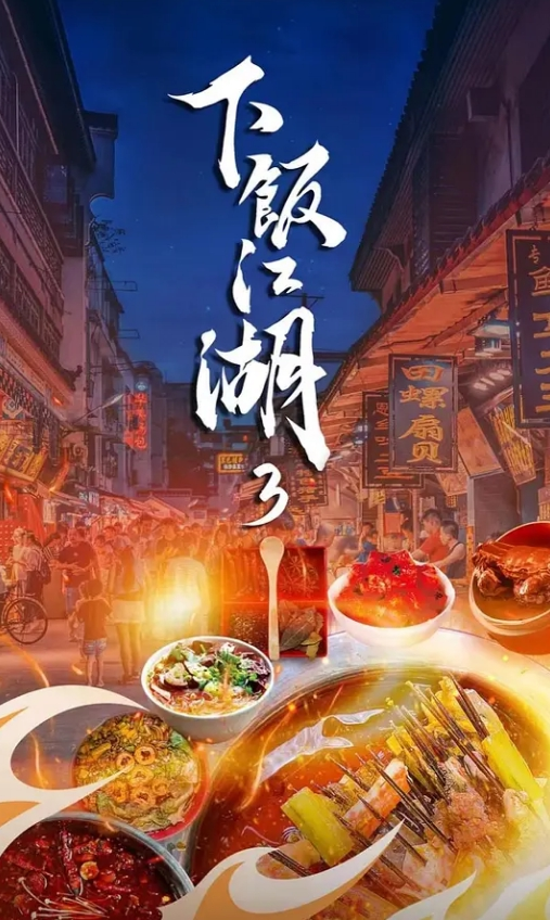下饭江湖 第三季(全集)