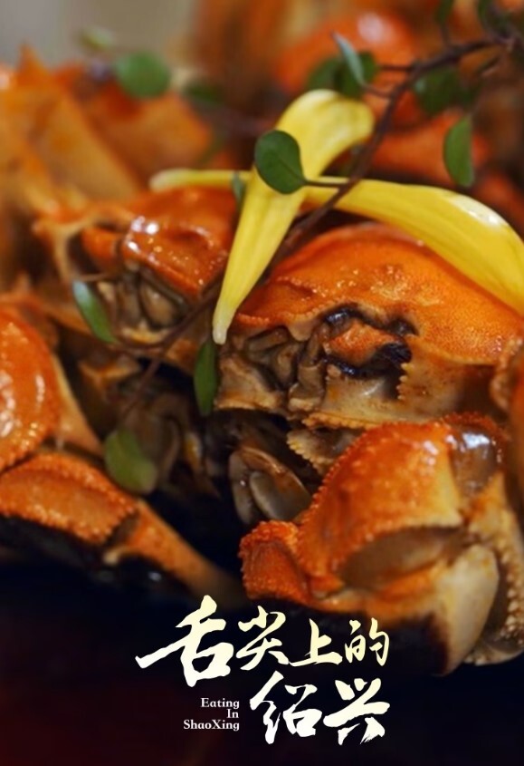 舌尖上的绍兴(全集)