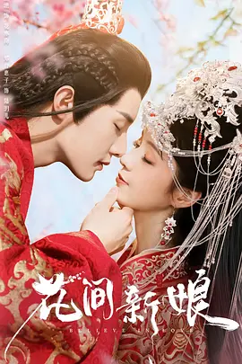 花间新娘 2022(全集)