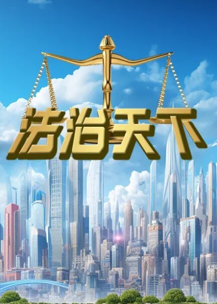 法治天下(全集)