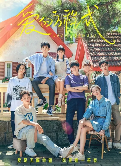 爱的方程式 2025(全集)