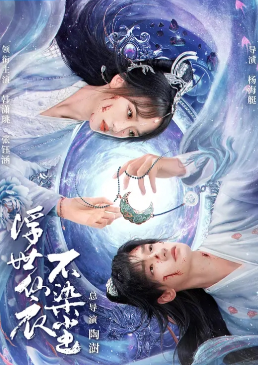 浮世仙衣不染尘(全集)