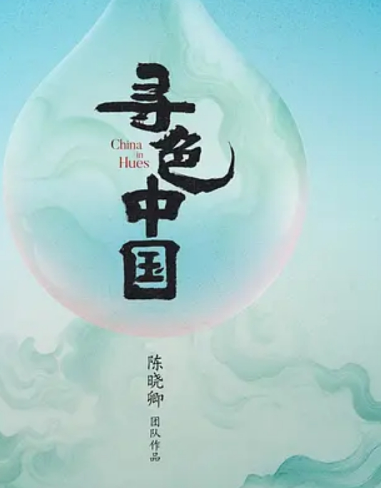 寻色中国(全集)