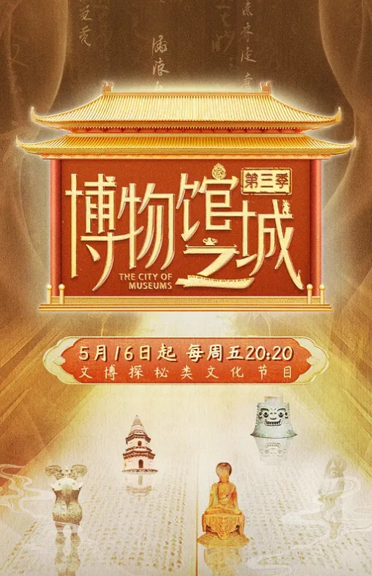 博物馆之城 第三季(全集)