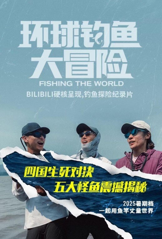 环球钓鱼大冒险(全集)