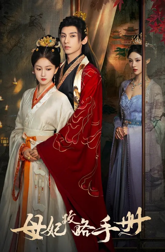 母妃攻略手册(全集)