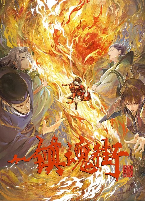 镇魂街 第三季(全集)