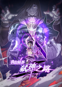 我在异界的弑神之路动态漫画 第一季第1集
