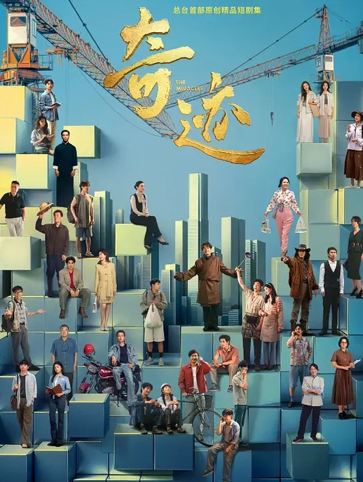 奇迹 2025