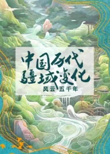 中国历代疆域变化 风云五千年(全集)