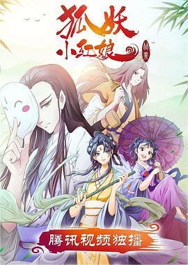 狐妖小红娘 竹业篇(全集)