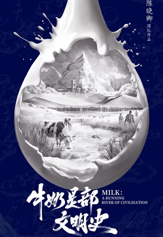 牛奶是部文明史第2集