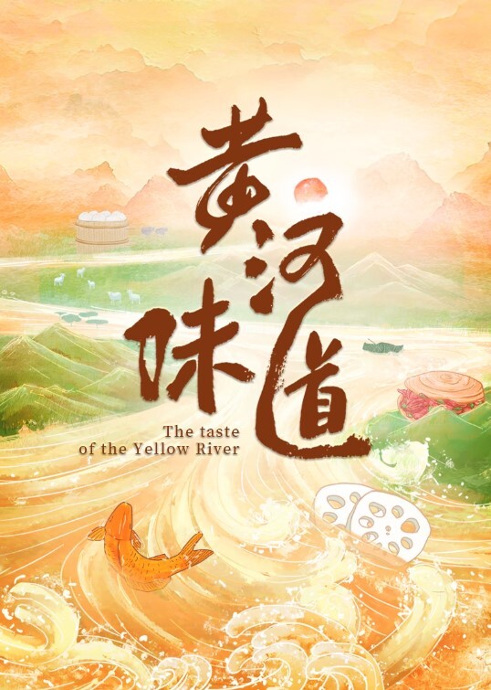 黄河味道(全集)